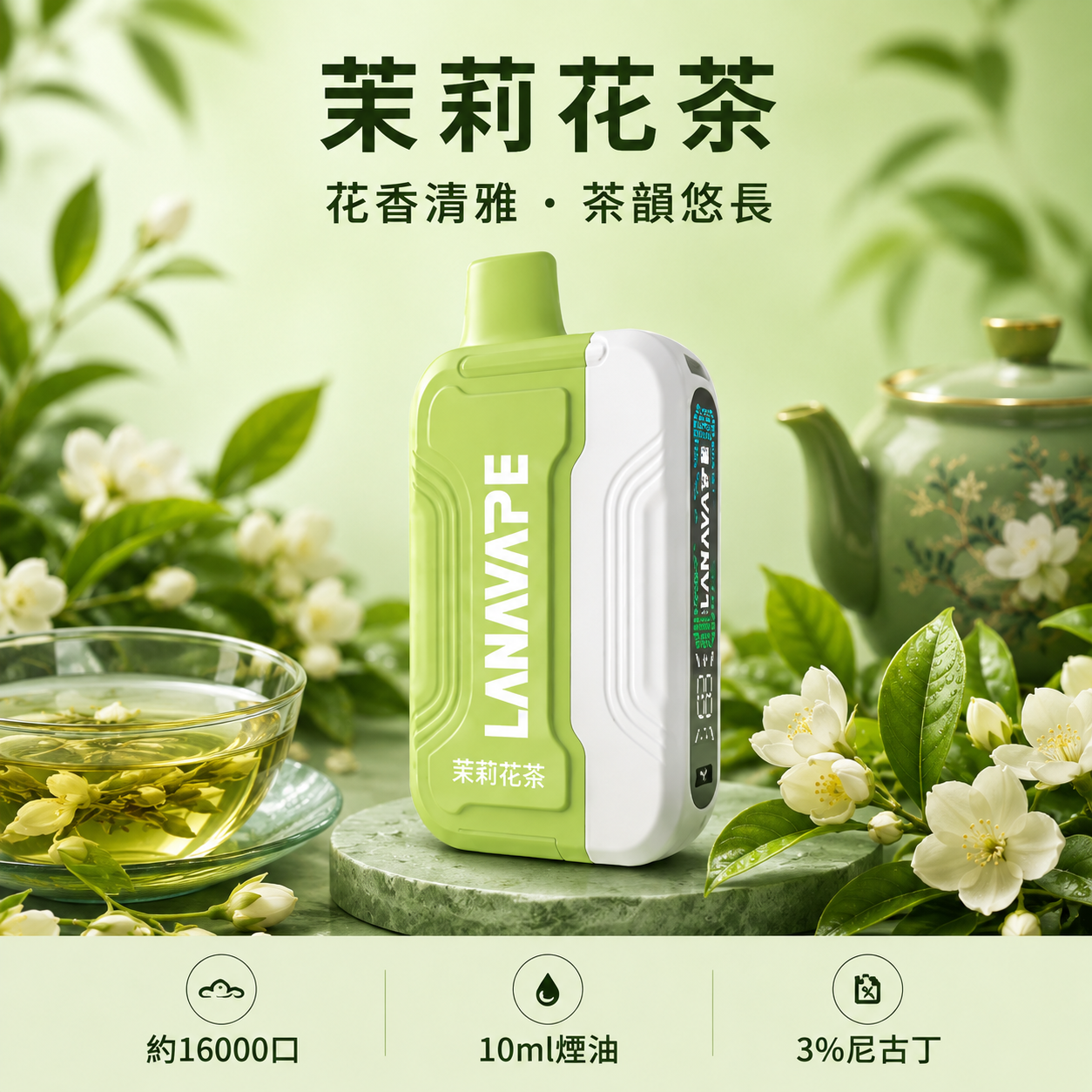 拉娜拋棄式16000口 茉莉花茶
